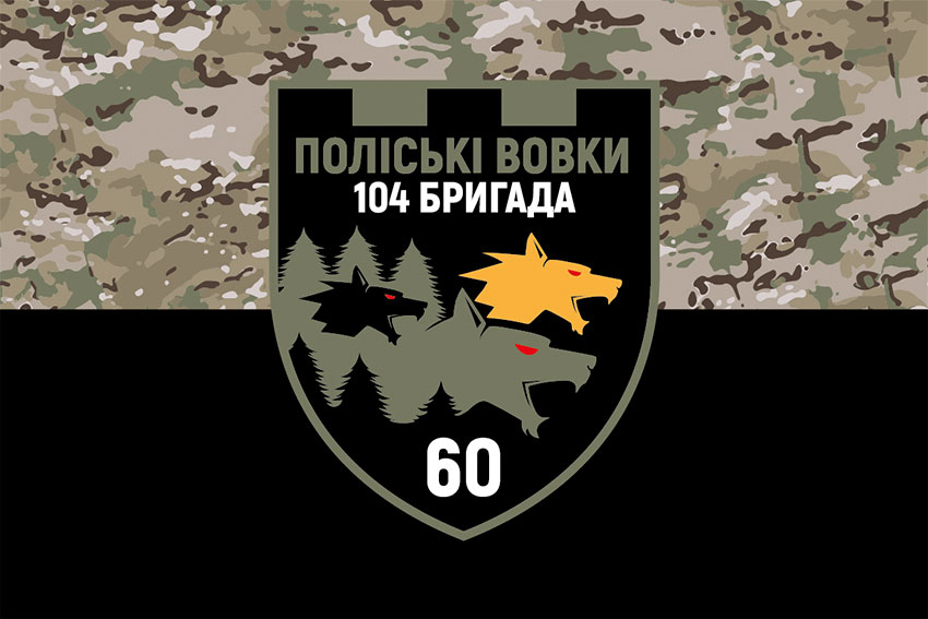 Прапор 60 батальйону «Поліські вовки» 104 ОБрТрО ЗСУ камуфляж-чорний
