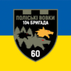 prapor-60-batalionu-poliski-vovky-104-obrtro-zsu-syno-zhovtyi