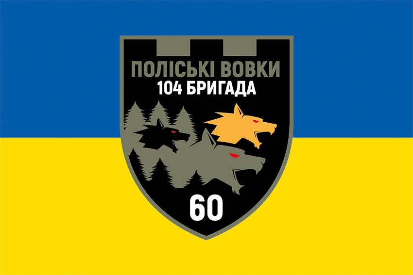 Прапор 60 батальйону «Поліські вовки» 104 ОБрТрО ЗСУ синьо-жовтий
