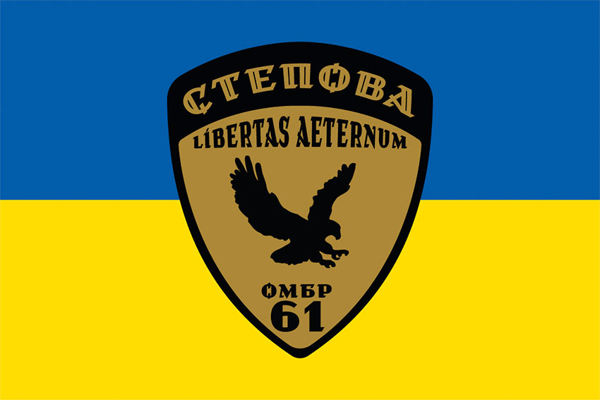 Прапор 61 ОМБр (окрема механізована Степова бригада) ЗСУ синьо-жовтий