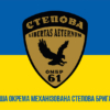 prapor-61-ombr-okrema-mekhanizovana-stepova-bryhada-zsu-loho-2-syno-zhovtyi1
