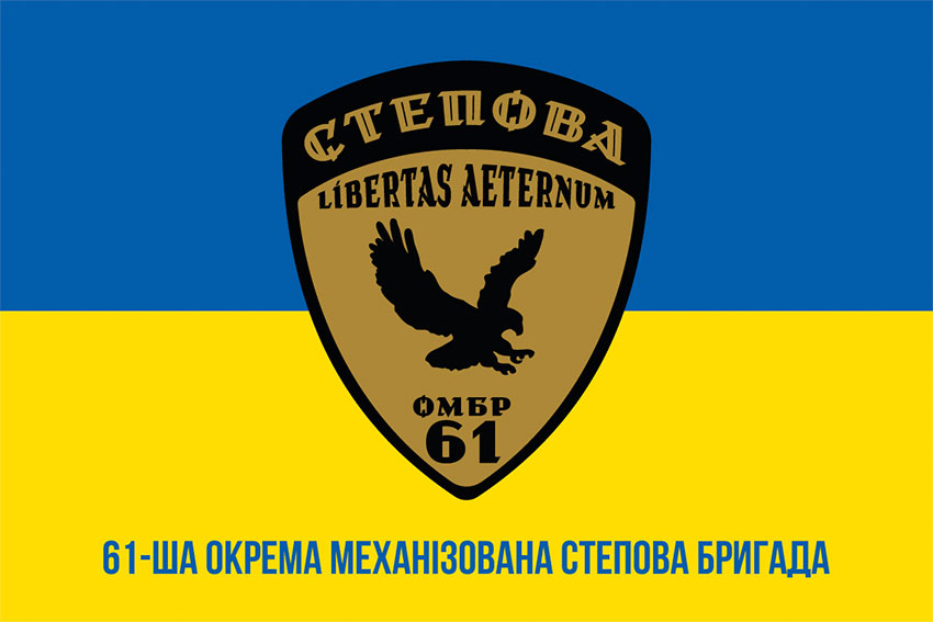 Прапор 61 ОМБр (окрема механізована Степова бригада) ЗСУ синьо-жовтий