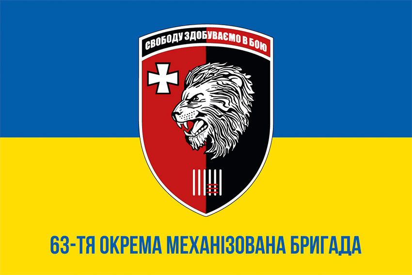 Прапор 63 окремої механізованої бригади (63 ОМБр) ЗСУ синьо-жовтий