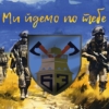 prapor-63-ombr-zsu-my-idemo-po-tebe