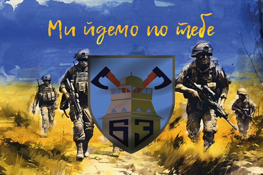 Прапор 63 окремої механізованої бригади (63 ОМБр) ЗСУ «Ми йдемо по тебе»