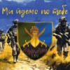 prapor-65-ombr-zsu-my-idemo-po-tebe.jpg
