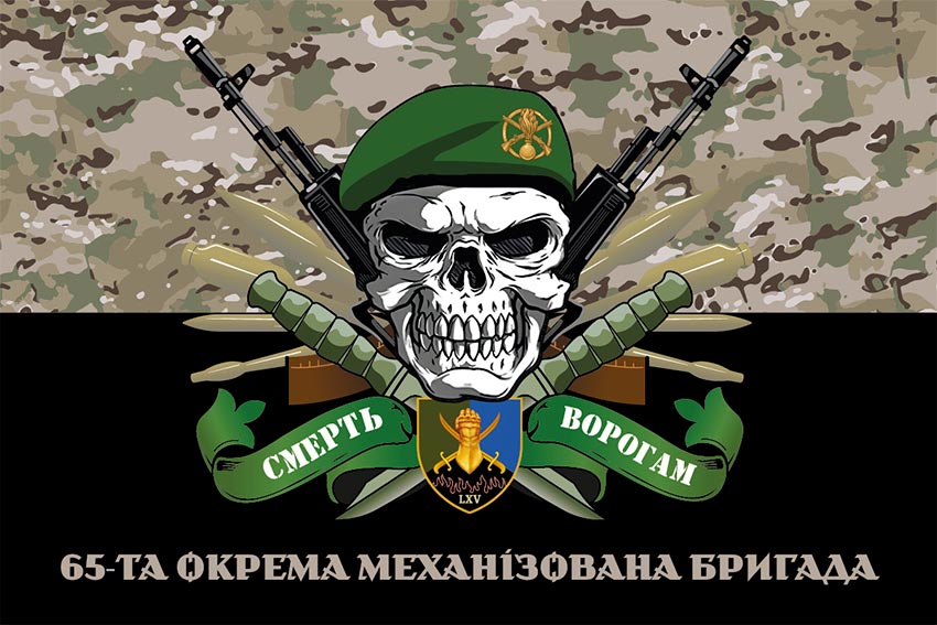 Прапор 65 окремої механізованої бригади (65 ОМБр) ЗСУ «Смерть ворогам» камуфляж-чорний