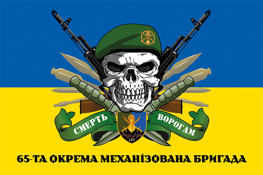 Прапор 65 окремої механізованої бригади (65 ОМБр) ЗСУ «Смерть ворогам» синьо-жовтий