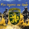 prapor-68-oyebr-imeni-oleksy-dovbusha-zsu-my-idemo-po-tebe.jpg