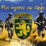 prapor-68-oyebr-imeni-oleksy-dovbusha-zsu-my-idemo-po-tebe.jpg