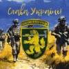 prapor-68-oyebr-imeni-oleksy-dovbusha-zsu-slava-ukraini