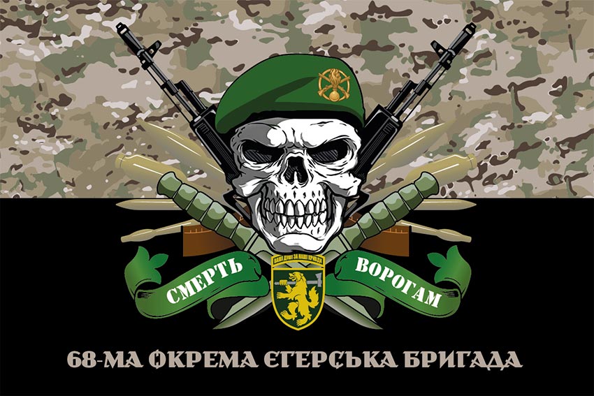 Прапор 68 ОЄБр імені Олекси Довбуша ЗСУ «Смерть ворогам» камуфляж-чорний