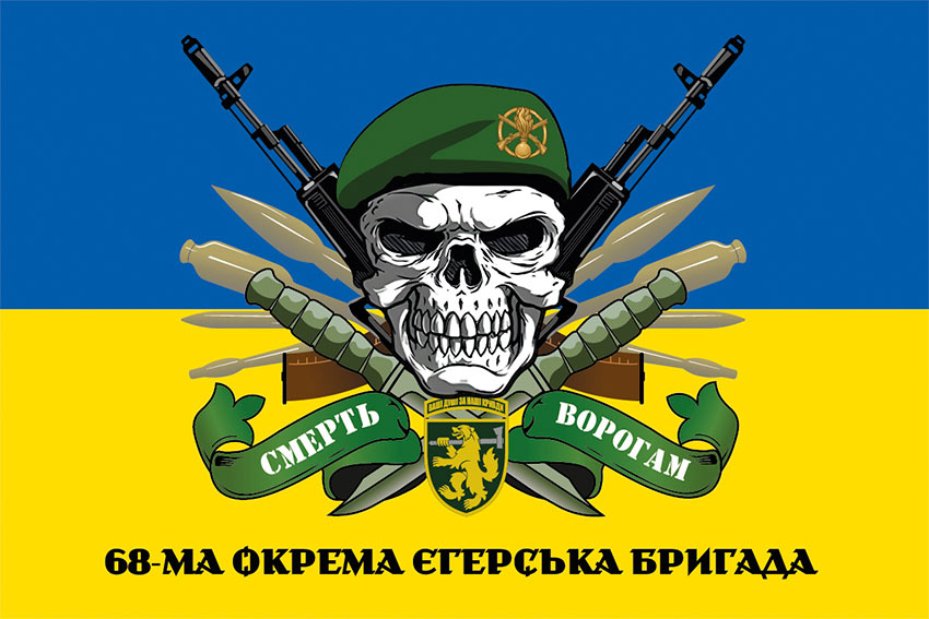 Прапор 68 ОЄБр імені Олекси Довбуша ЗСУ «Смерть ворогам» синьо-жовтий