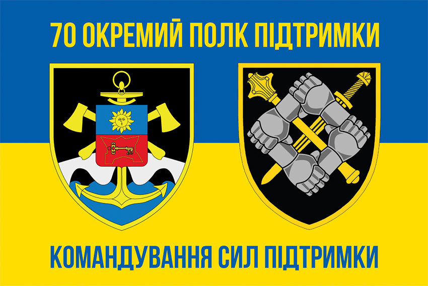 Прапор 70 окремого полку підтримки (70 ОПП) Командування сил підтримки ЗСУ синьо-жовтий