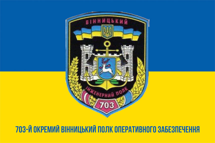 Прапор 703 окремого Вінницького полку оперативного забезпечення (703 ОПОЗ) ЗСУ синьо-жовтий