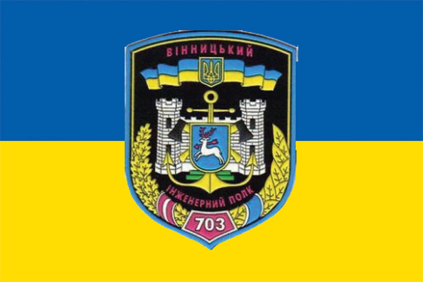 Прапор 703 окремого Вінницького полку оперативного забезпечення (703 ОПОЗ) ЗСУ синьо-жовтий