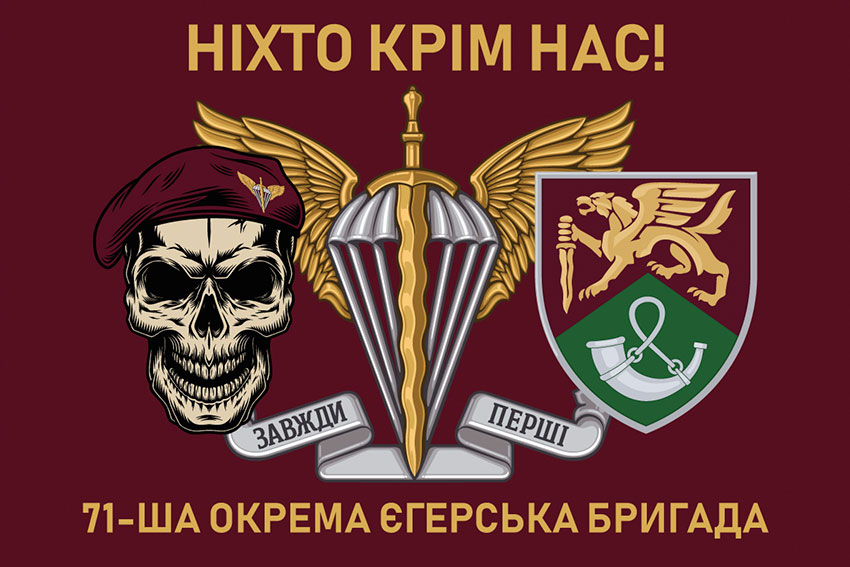 Прапор 71 ОЄБр ДШВ ЗСУ «Ніхто крім нас!»