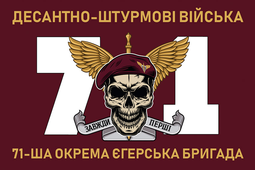 Прапор 71 ОЄБр ДШВ ЗСУ