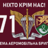 prapor-71-oyebr-dshv-zsu-new-9-nikhto-krim-nas.jpg