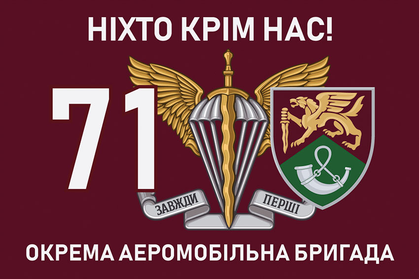 Прапор 71 ОЄБр ДШВ ЗСУ «Ніхто крім нас!»