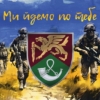 prapor-71-oyebr-dshv-zsu-variant-2-my-idemo-po-tebe.jpg