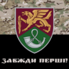 prapor-71-oyebr-okremoi-yeherskoi-bryhady-dshv-zsu-variant-2-kamufliazh-chornyi1.jpg