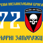 prapor-72-ombr-imeni-chornykh-zaporozhtsiv-zsu-syno-zhovtyi-4.jpg