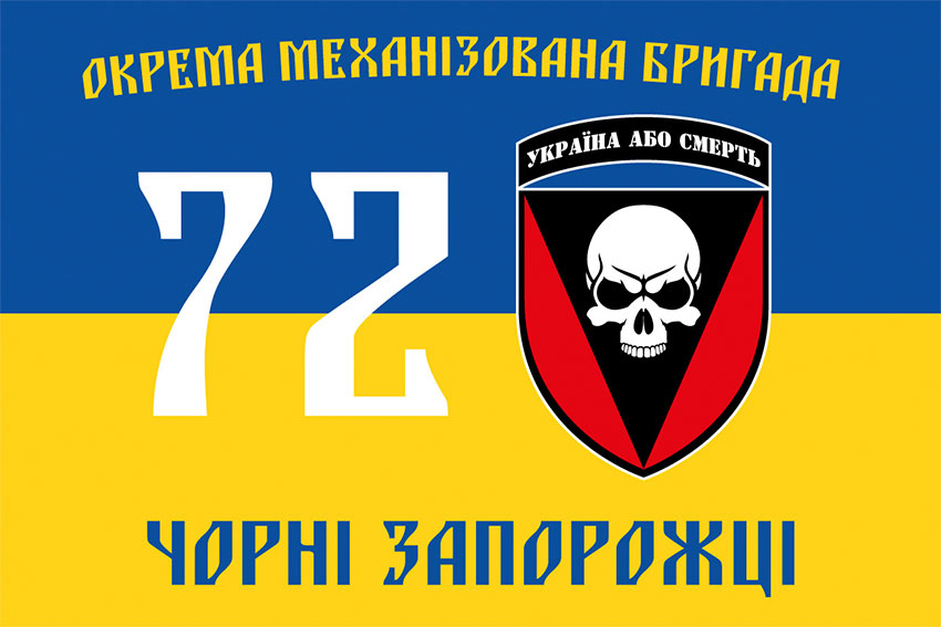 Прапор 72 ОМБр імені Чорних Запорожців ЗСУ синьо-жовтий