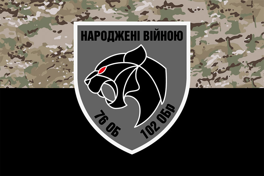 Прапор 76 ОБ 102 ОБрТрО імені Дмитра Вітовського «Народжені війною» ЗСУ камуфляж-чорний