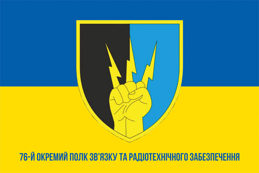 Прапор 76 ОПЗ та РТЗ (окремого полку зв'язку та радіотехнічного забезпечення) імені В’ячеслава Чорновола ЗСУ синьо-жовтий