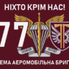 prapor-77-oaembr-dshv-zsu-10-nikhto-krim-nas.jpg