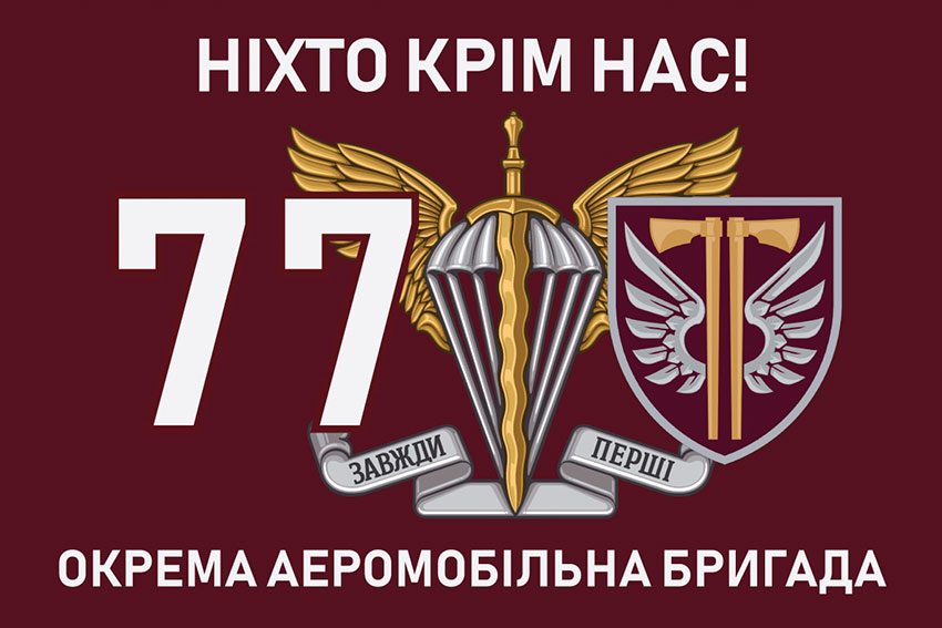 Прапор 77 ОАеМБр ДШВ ЗСУ «Ніхто крім нас!»