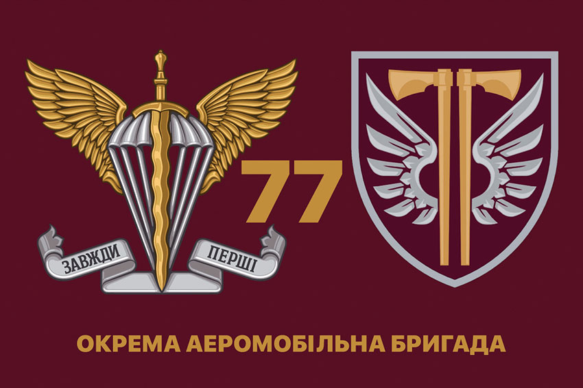Прапор 77 ОАеМБр ДШВ ЗСУ
