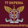 prapor-77-oaembr-dshv-zsu-4.jpg