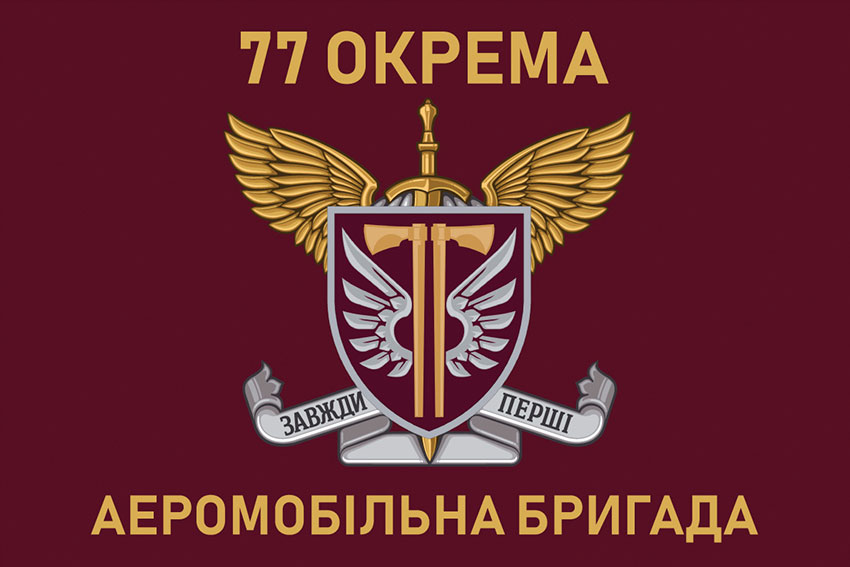Прапор 77 ОАеМБр ДШВ ЗСУ