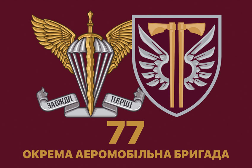 Прапор 77 ОАеМБр ДШВ ЗСУ