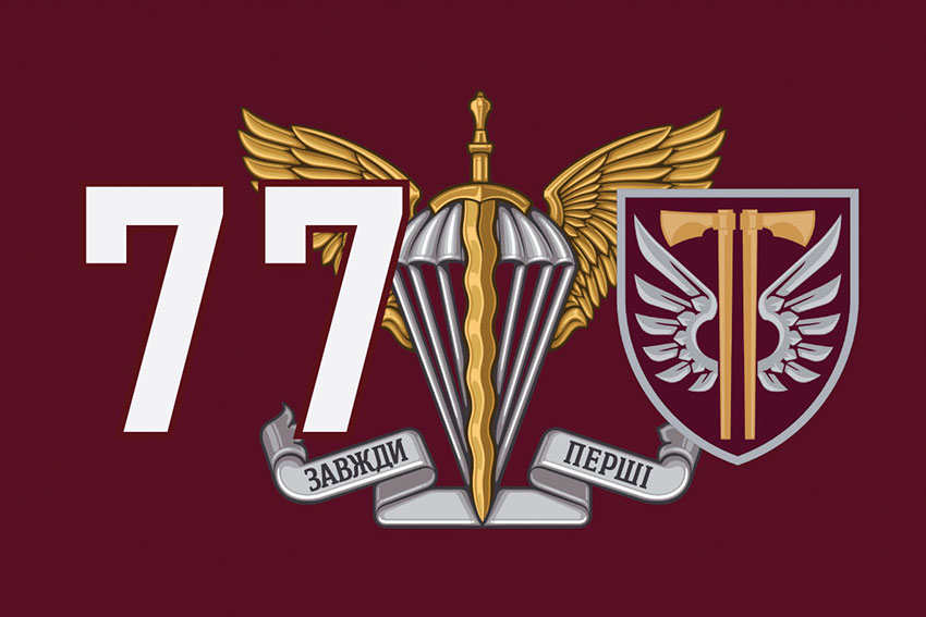 Прапор 77 ОАеМБр ДШВ ЗСУ