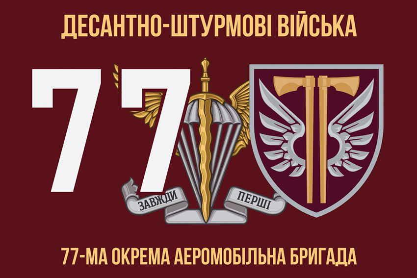 Прапор 77 ОАеМБр ДШВ ЗСУ