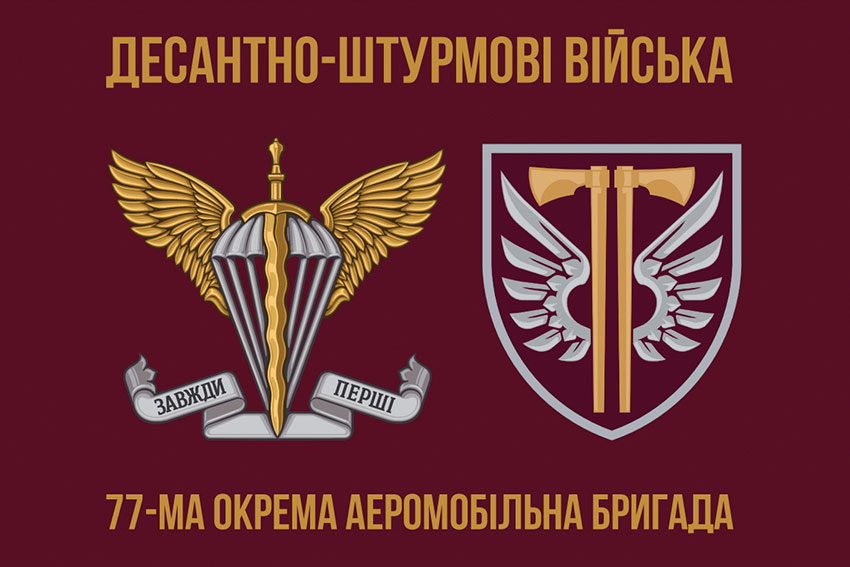 Прапор 77 ОАеМБр ДШВ ЗСУ