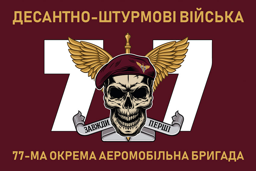 Прапор 77 ОАеМБр ДШВ ЗСУ