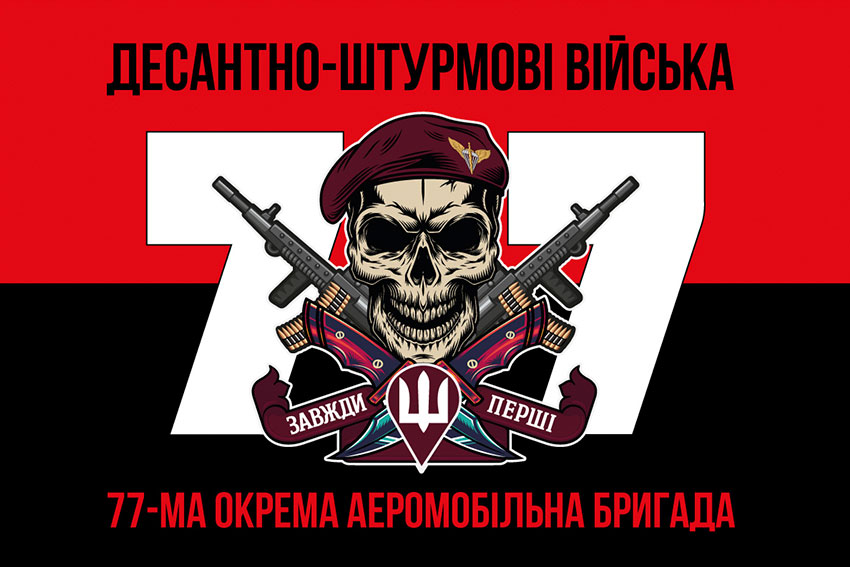 Прапор 77 ОАеМБр ДШВ ЗСУ червоно-чорний