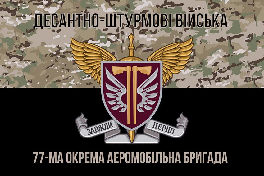 Прапор 77 ОАеМБр ДШВ ЗСУ камуфляж-чорний