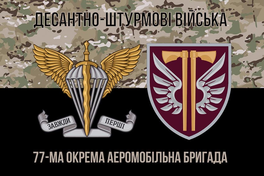 Прапор 77 ОАеМБр ДШВ ЗСУ камуфляж-чорний