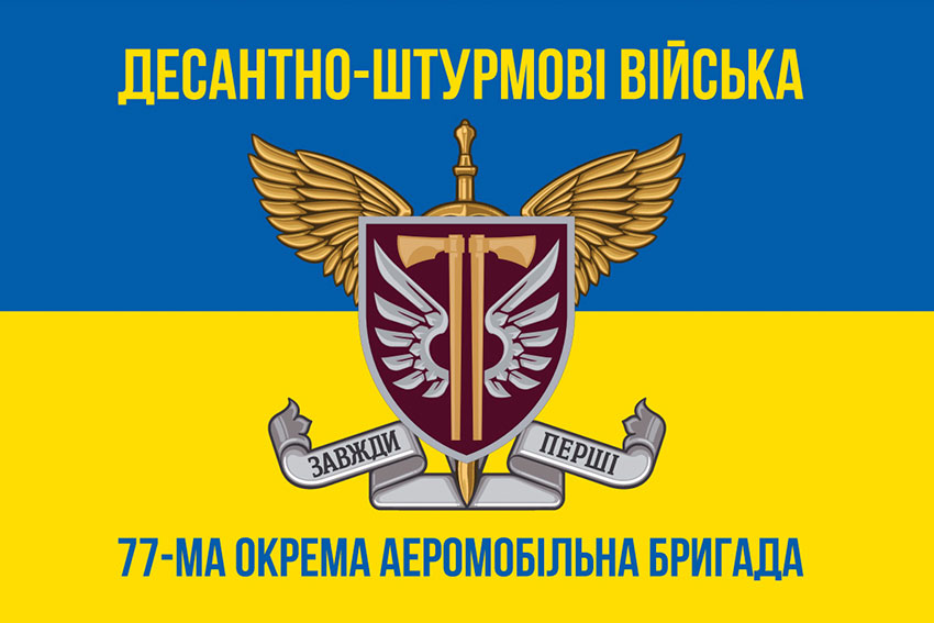 Прапор 77 ОАеМБр ДШВ ЗСУ синьо-жовтий