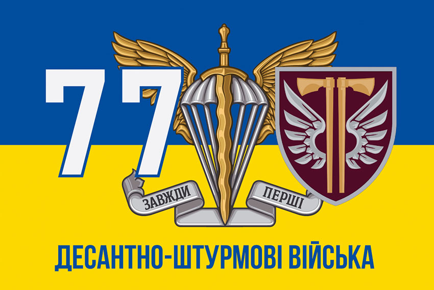 Прапор 77 ОАеМБр ДШВ ЗСУ синьо-жовтий
