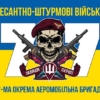 prapor-77-oaembr-dshv-zsu-syno-zhovtyi-6.jpg