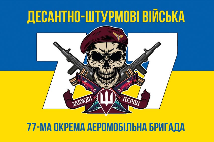 Прапор 77 ОАеМБр ДШВ ЗСУ синьо-жовтий