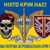 prapor-77-oaembr-dshv-zsu-syno-zhovtyi-7-nikhto-krim-nas.jpg