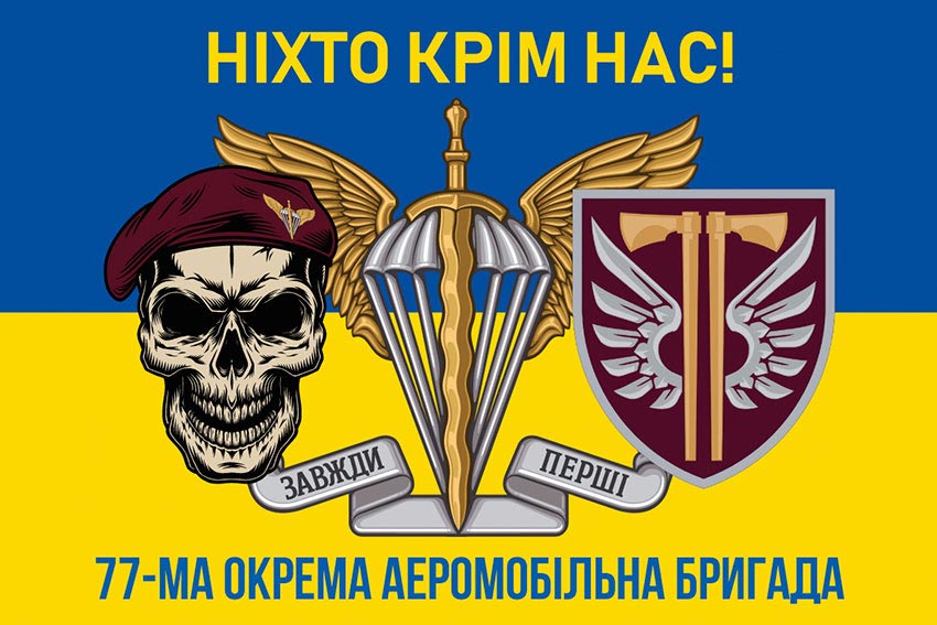 Прапор 77 ОАеМБр ДШВ ЗСУ синьо-жовтий «Ніхто крім нас!»