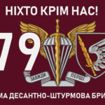 prapor-79-odshbr-dshv-zsu-10-nikhto-krim-nas.jpg